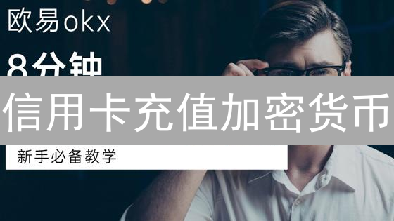信用卡充值加密货币：欧易与Bithumb交易所充值方式对比分析
