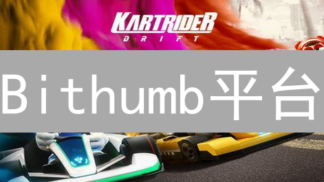 Bithumb平台：用户体验升级与技术革新双重奏