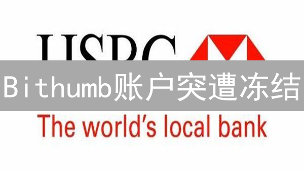 Bithumb账户突遭冻结？一文揭秘冻结原因与流程！