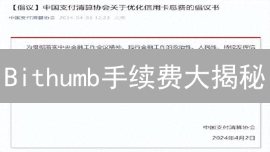 Bithumb手续费大揭秘：掌握这些技巧，交易成本狂降！