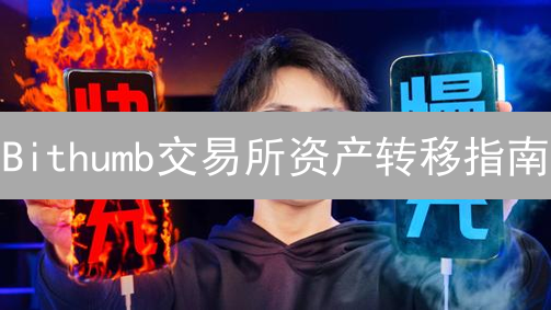 Bithumb交易所资产转移指南：充币提币安全攻略！避坑必看！