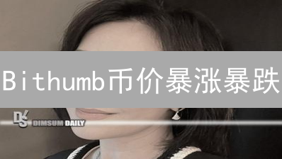 Bithumb币价暴涨暴跌？掌握韩国交易所投资秘籍，稳赚不赔！