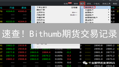 速查！Bithumb期货交易记录：新手必看指南