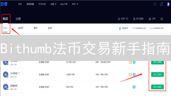 Bithumb法币交易新手指南：轻松买卖加密货币！