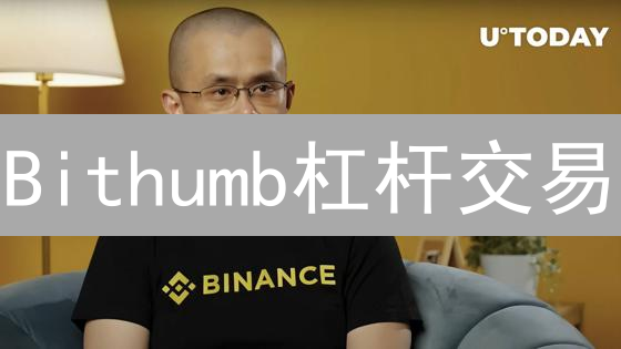 Bithumb杠杆交易：新手必看！如何降低风险？【干货】