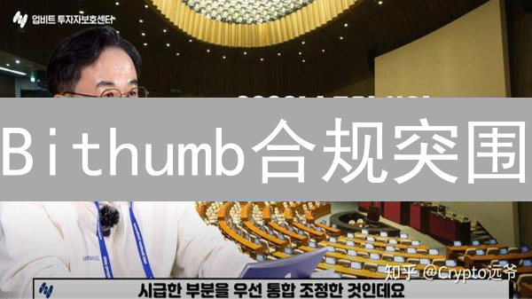 Bithumb合规突围：韩国交易所如何应对监管风暴？