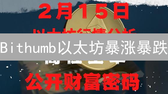 Bithumb以太坊暴涨暴跌？三大指标揭秘未来走势！
