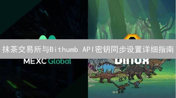 抹茶交易所与Bithumb API密钥同步设置详细指南