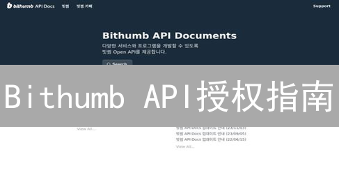 Bithumb API授权指南：新手也能轻松掌握！