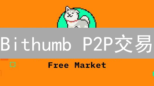 Bithumb P2P交易：便捷点对点交易深度解析