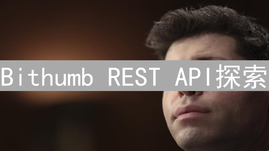 Bithumb REST API探索：解锁加密货币交易的钥匙