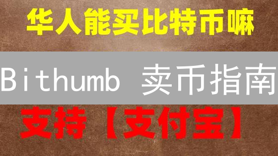 Bithumb 卖币指南：新手也能轻松卖出加密货币？