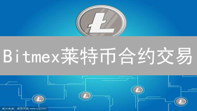 Bitmex莱特币合约交易：开户、充值与实战指南