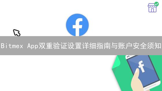 Bitmex App双重验证设置详细指南与账户安全须知