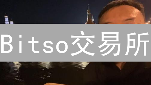 Bitso交易所：多层次安全防护，保障您的数字资产安全