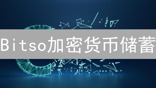Bitso加密货币储蓄：跑赢通胀，资产增值新选择