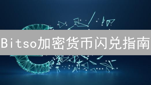 Bitso加密货币闪兑指南：新手也能轻松玩转？