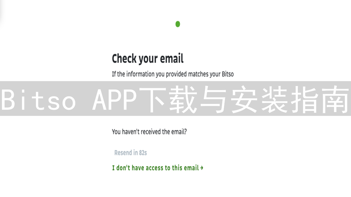 Bitso APP下载与安装指南：加密货币交易平台操作步骤