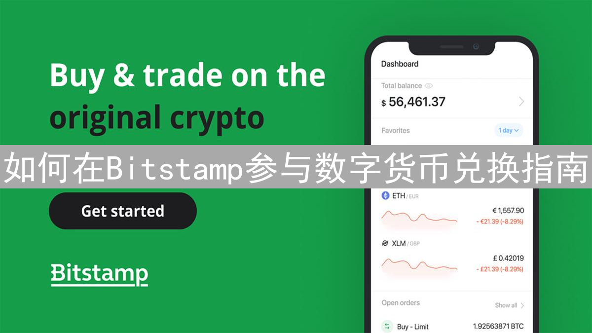如何在Bitstamp参与数字货币兑换指南
