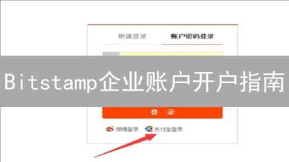 Bitstamp企业账户开户指南：机构投资者专属通道