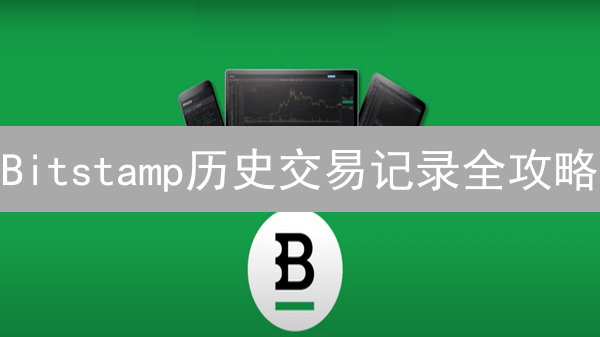 Bitstamp历史交易记录全攻略：交易者必备！如何高效查询？