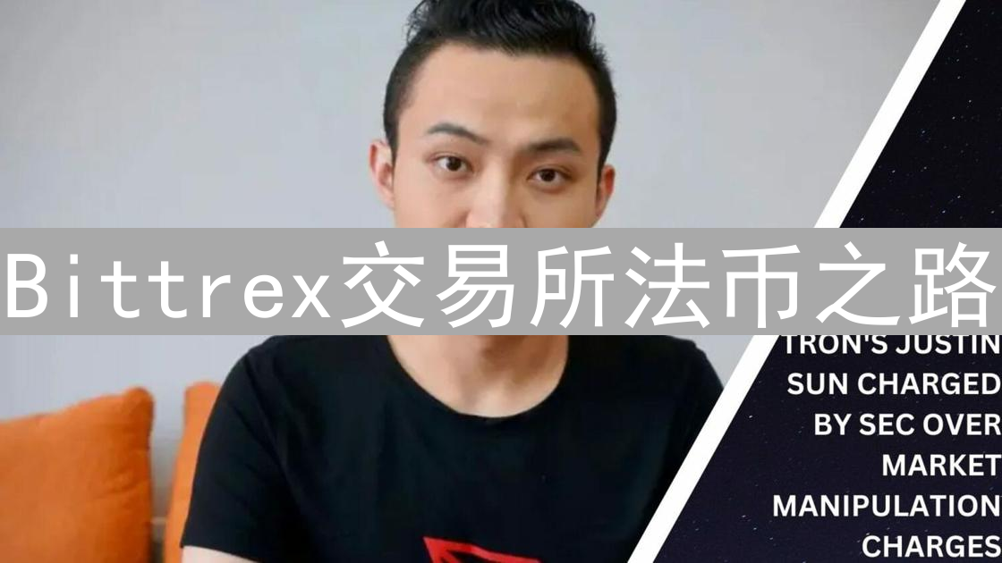 Bittrex交易所法币之路：历史回顾与未来猜想