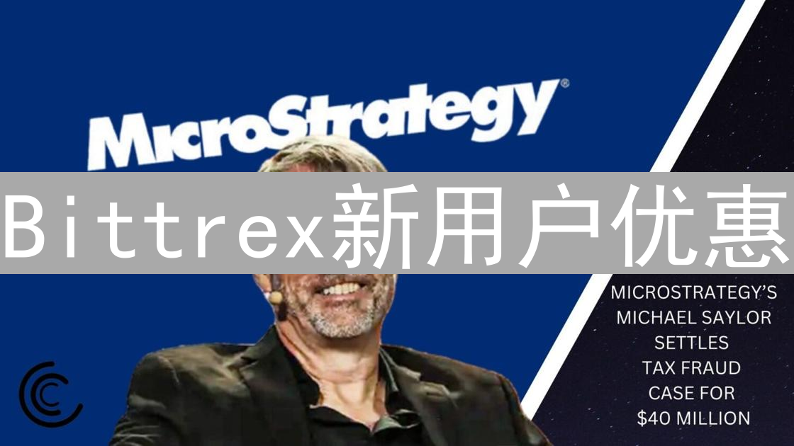 Bittrex新用户优惠：零费用开启加密货币交易之旅