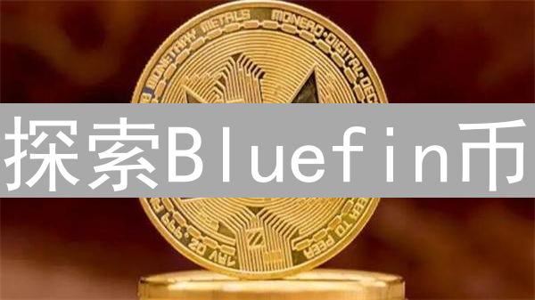 探索Bluefin币：海洋深处的数字货币浪潮