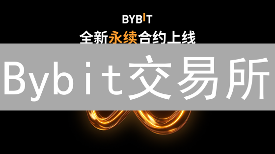 Bybit交易所：10倍收益？新手也能玩转合约？深度剖析！