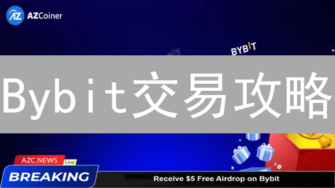Bybit交易攻略：3分钟速成加密货币达人！