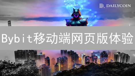 Bybit移动端网页版体验：功能与APP对比分析