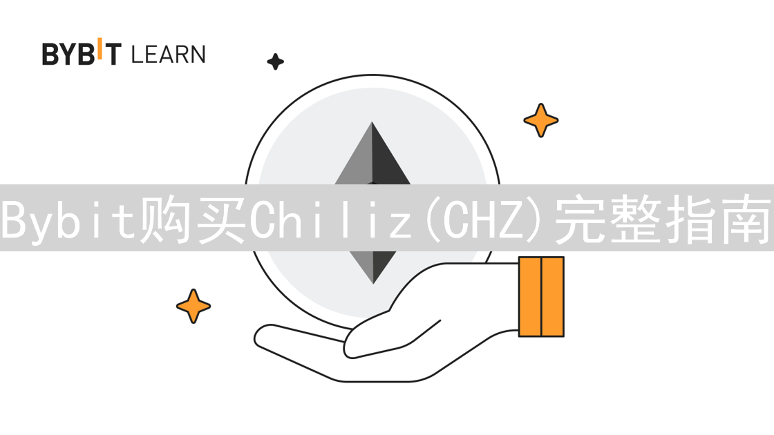 Bybit购买Chiliz(CHZ)完整指南：步骤详解