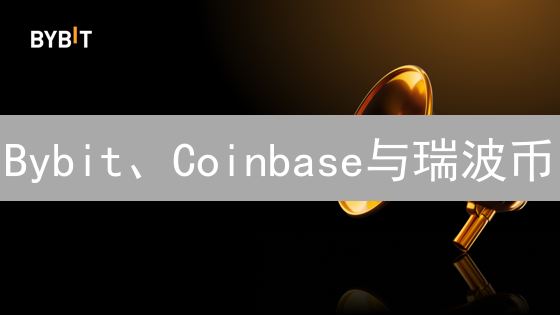 Bybit、Coinbase与瑞波币：交易平台、合规与加密资产三角关系
