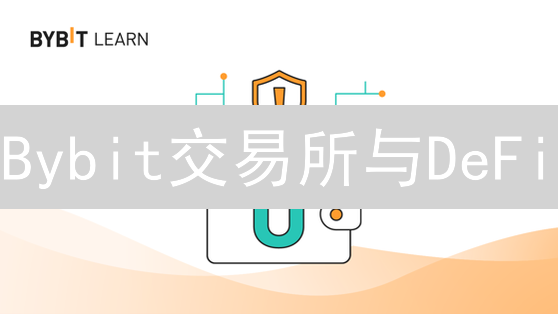 Bybit交易所与DeFi：中心化与去中心化的交汇探索