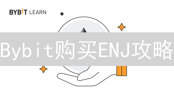 Bybit购买ENJ攻略：技巧、策略与风险管理【新手必读】