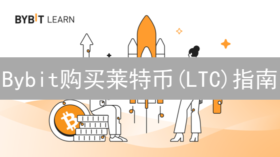 Bybit购买莱特币(LTC)指南：步骤、优势详解