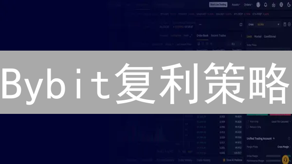 Bybit复利策略：灵活盈余、Launchpool与合约交易全解析