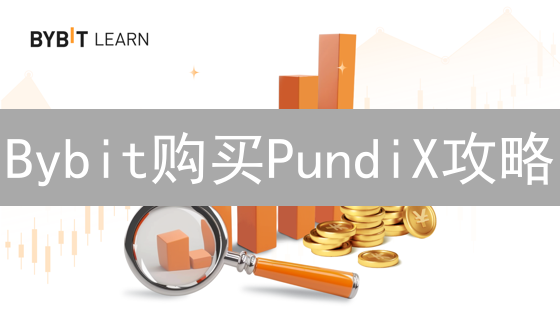 Bybit购买PundiX攻略：深度解析与最优策略分享