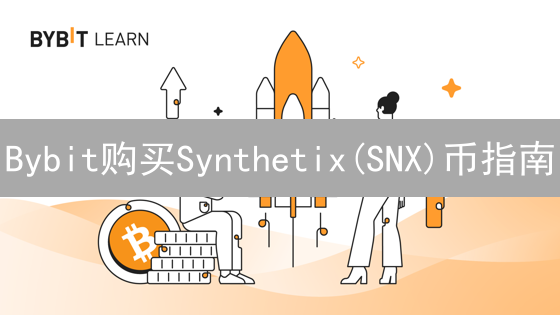 Bybit购买Synthetix(SNX)币指南：详细步骤与注意事项