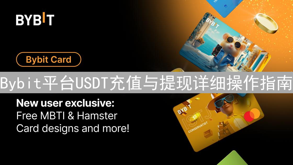 Bybit平台USDT充值与提现详细操作指南