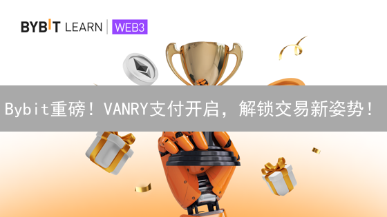 Bybit重磅！VANRY支付开启，解锁交易新姿势！