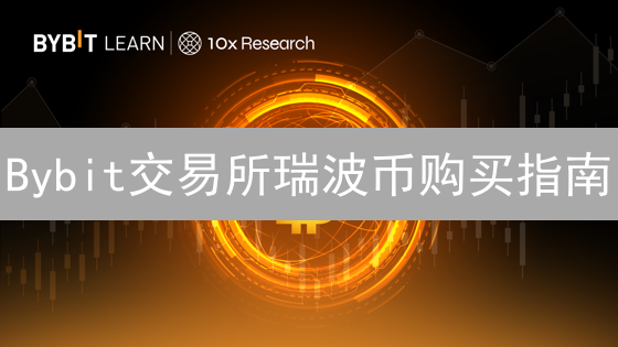 Bybit交易所瑞波币购买指南：新手XRP交易教程