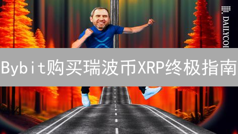 Bybit购买瑞波币XRP终极指南：新手也能轻松上手！