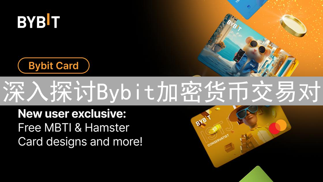 深入探讨Bybit加密货币交易对