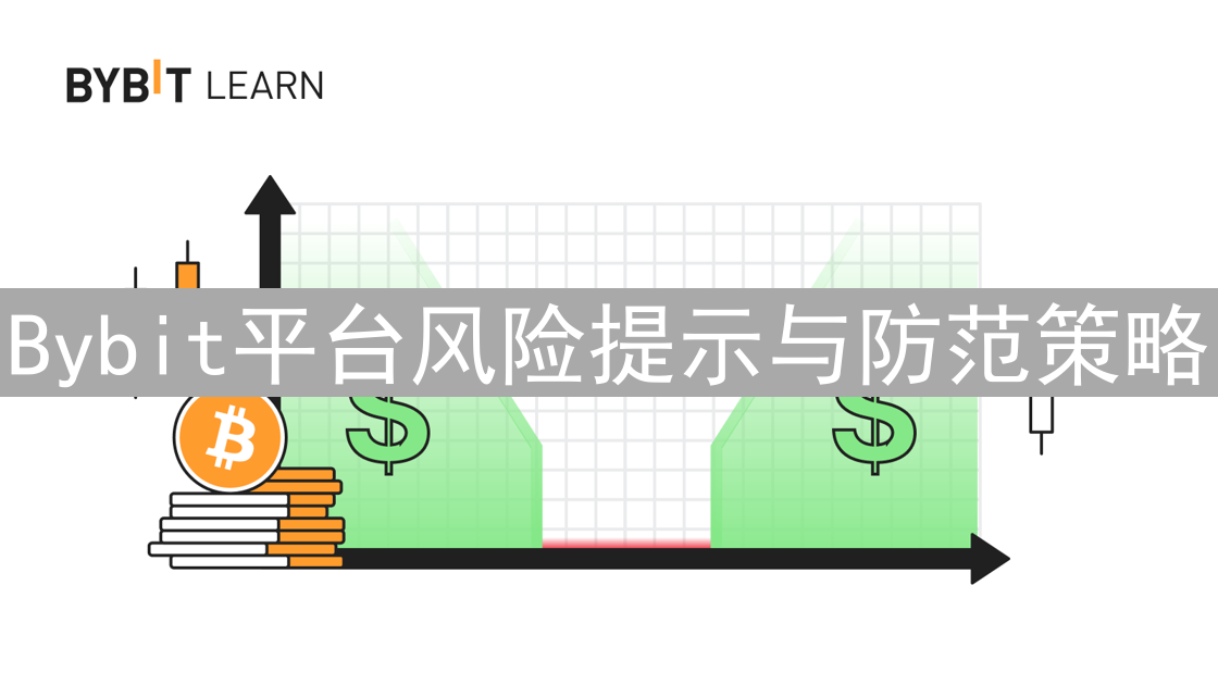 Bybit平台风险提示与防范策略：投资者须知