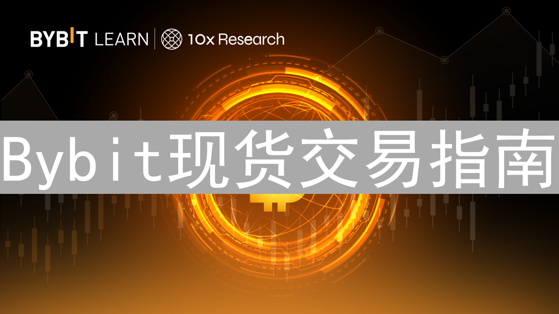 Bybit现货交易指南：如何开始加密货币现货交易