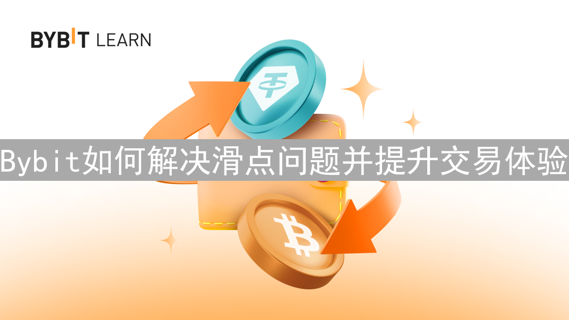 Bybit如何解决滑点问题并提升交易体验