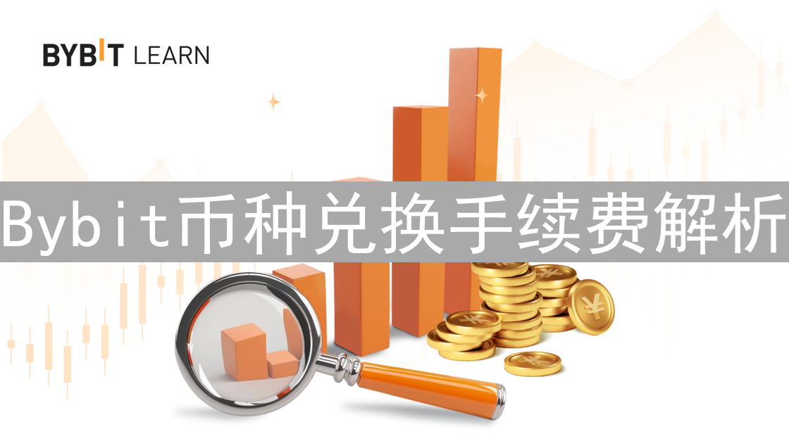 Bybit币种兑换手续费解析