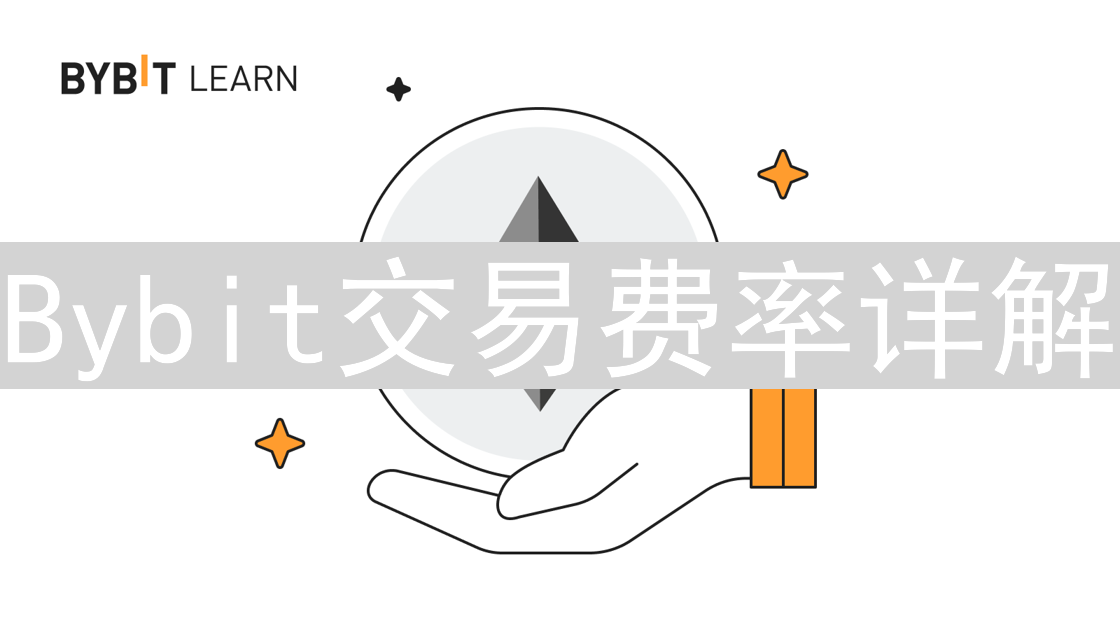 Bybit交易费率详解：精打细算玩转加密货币交易