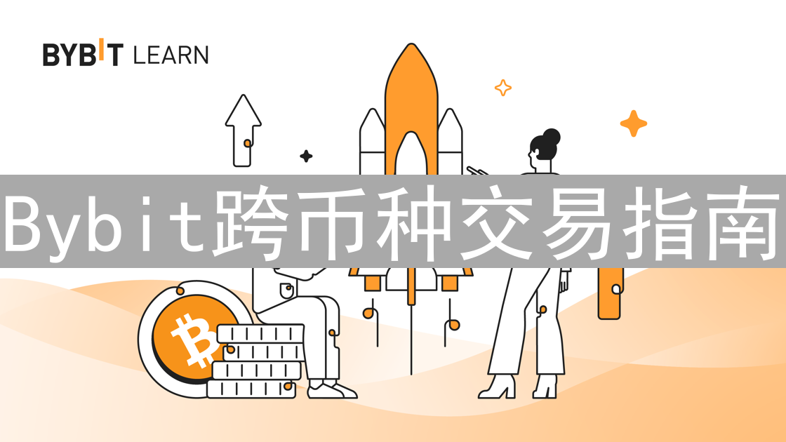 Bybit跨币种交易指南：玩转数字资产，提升交易效率技巧
